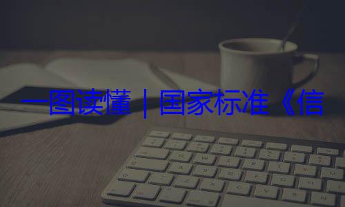 国家标准信息安全技一图读懂要求全服务能力术 网络安