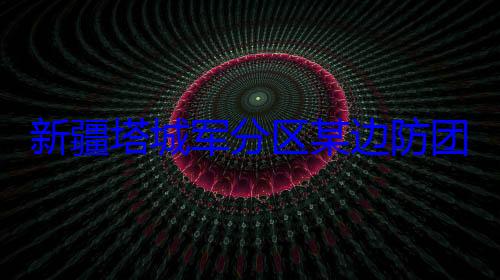 比赛军杯篮球团开展强新疆塔城军分区某边防